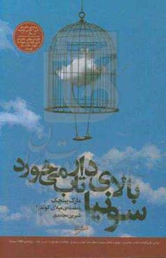 سونیا بالای دار تاب می‌خورد