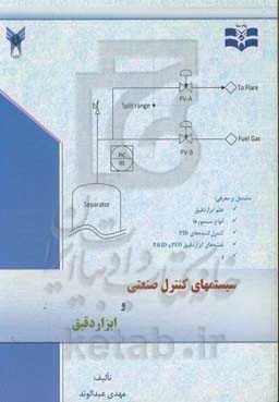 سیستم‌های کنترل صنعتی و ابزار دقیق