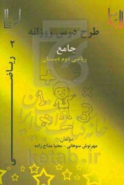 طرح درس جامع روزانه ریاضی دوم دبستان