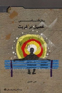 روان‌شناسی تحصیل در غربت