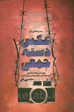 عکی دسته‌جمعی: روایت اسر آزاد شده ایرانی حجت‌الاسلام حاج شیخ علی مرادزاده‌آرانی