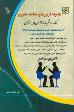 مجموعه آزمون‌های مصاحبه حضوری قابل استفاده در کلیه‌ی آزمون‌های استخدامی