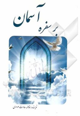 بر سفره آسمان