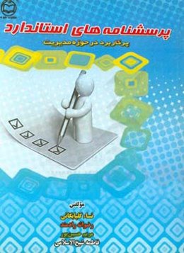 پرسش‌نامه‌های استاندارد پرکاربرد در حوزه مدیریت