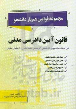 قانون آیین دادرسی مدنی: عنوان‌گذاری تمام مواد قانونی...