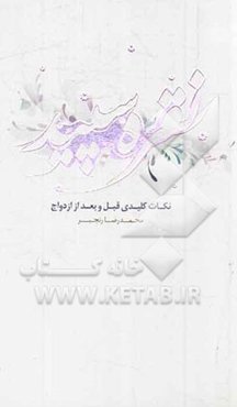 نکات کلیدی قبل و بعد از ازدواج