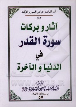 آثار و برکات سوره القدر فی ‌الدنیا و الآخره