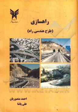 راهسازی (طرح هندسی راه)