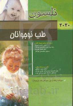 طب نوجوانان نلسون 2020: سوالات ارتقاء و بورد کودکان (طب نوجوانان)