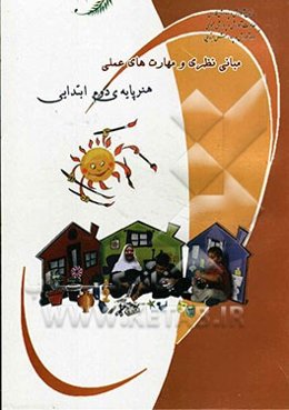 مبانی نظری و مهارت‌های عملی هنر: پایه‌ی دوم ابتدایی