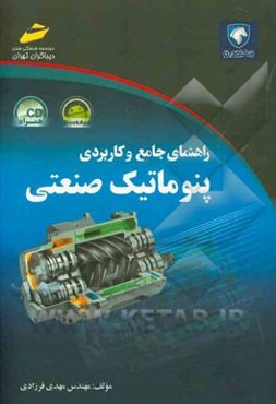 راهنمای جامع و کاربردی پنوماتیک صنعتی