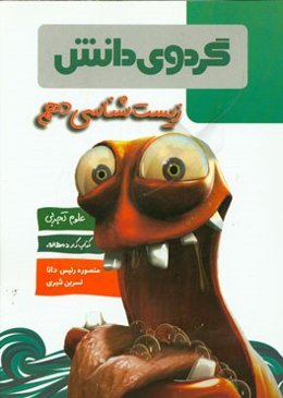 زیست‌شناسی دهم رشته علوم تجربی