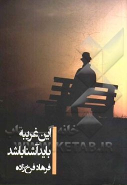 این غریبه باید آشنا باشد