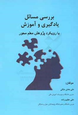 یادگیری و آموزش با رویکرد پژوهش معلم محور