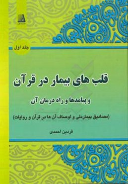 قلب‌های بیمار در قرآن و پیامدها و راه درمان آن: مصادیق بیمار دلی و اوصاف آن‌ها در قرآن و روایات