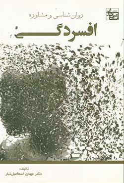 روان‌شناسی و مشاوره افسردگی