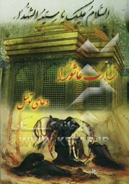 زیارت عاشورا و دعای توسل با ترجمه فارسی