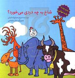 شاخ به چه دردی می‌خورد؟