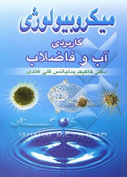 میکروبیولوژی کاربردی آب و فاضلاب