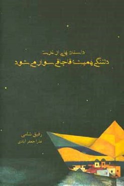 دلتنگی همیشه قاچاقی سوار می‌شود: داستان‌هایی از غربت