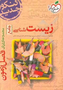 مجموعه کتابای فصل آزمون زیست‌شناسی - جامع - کنکور جدید