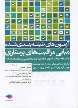 آزمون‌های طبقه‌بندی شده مبانی مراقبت‌های پرستاری: به انضمام سوالات آزمون ورودی دکتری تخصصی پرستاری (98-97)...