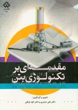 مقدمه‌ای بر تکنولوژی بتن