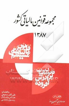 مجموعه قوانین مالیاتی کشور