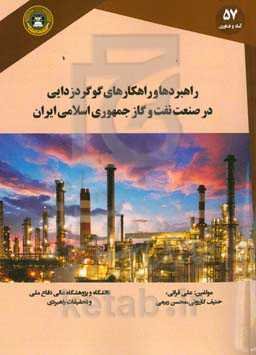 راهبردها و راهکارهای گوگردزدایی در صنعت نفت و گاز جمهوری اسلامی ایران