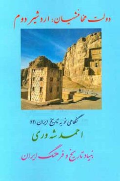 دولت هخامنشیان: اردشیر دوم