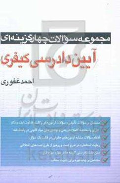 مجموعه سوالات چهار گزینه‌ای آیین دادرسی کیفری