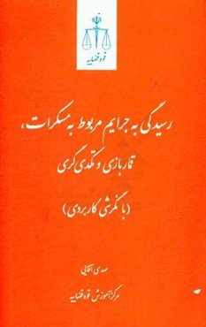 رسیدگی به جرایم مربوط به مسکرات، قماربازی و تکدی‌گری: با نگرشی کاربردی