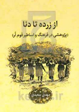 از زرده تا دنا (پژوهشی در فرهنگ و اساطیر قوم لر)