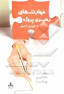 مهارت‌های رهبری پروژه از تئوری تا عمل