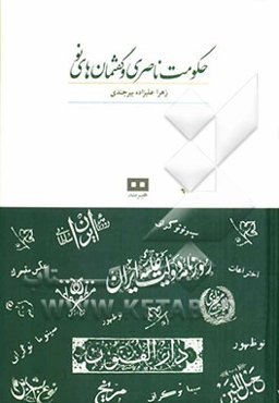 حکومت ناصری و گفتمان‌های نو