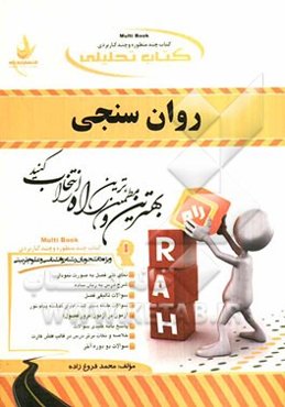 کتاب تحلیلی روان‌سنجی ویژه دانشجویان رشته علوم تربیتی و روانشناسی