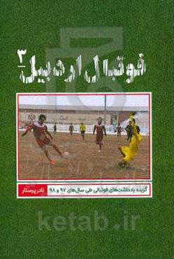 فوتبال اردبیل: گزیده یادداشت‌های فوتبالی طی سال‌های 1397 و 1398