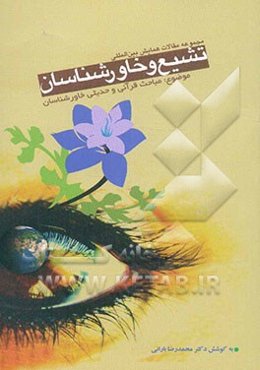 مباحث قرآنی و حدیثی خاورشناسان