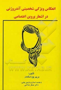 انعکاس ویژگی شخصیتی آندروژنی در اشعار پروین اعتصامی