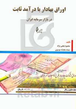 اوراق بهادار با درآمد ثابت در بازار سرمایه ایران