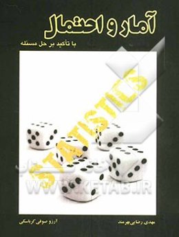 آمار و احتمال با تاکید بر حل مسئله