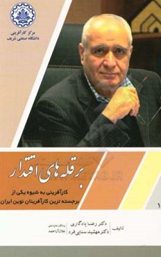 بر قله‌های اقتدار: کارآفرینی به شیوه یکی از برجسته‌ترین کارآفرینان نوین ایران عبدالزهراء وطن‌دوست