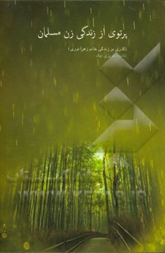 پرتوی از زندگی زن مسلمان (گذری بر زندگی خانم زهرا نوری)