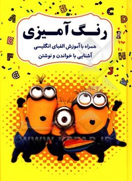 رنگ‌آمیزی همراه با آموزش الفبای انگلیسی