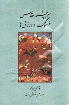سرچشمه مقدس فرهنگ و ورزش‌ها
