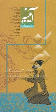 آیینه رشد: دفتر بیستم تابستان 1386: ویژه مدیران