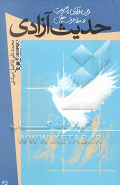 حدیث آزادی: دین، آزادی و شریعت در مدار عرف و عقل: مجموعه مقالات