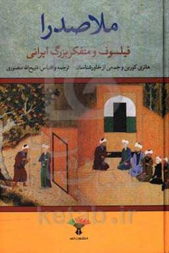 ملاصدرا: فیلسوف و متفکر بزرگ ایرانی