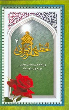 لحظه‌های نورانی 2