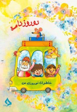 نوروزنامه: خاطرات نوروزی من